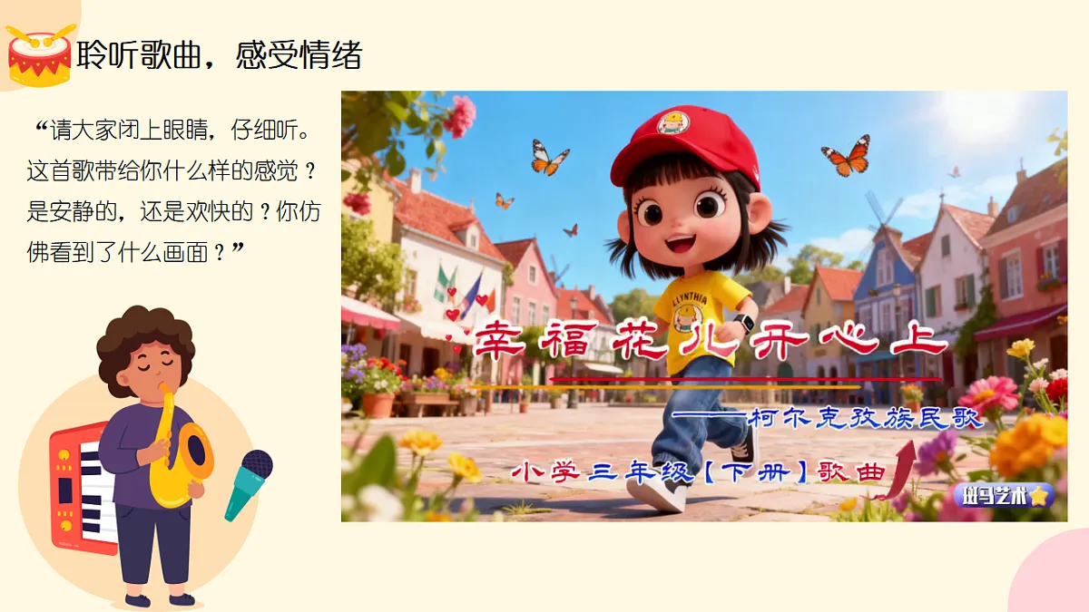 《幸福花儿开心上》课件第5页