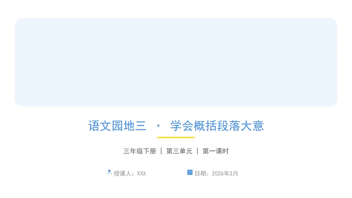 《语文园地三》(第一课时)第1页