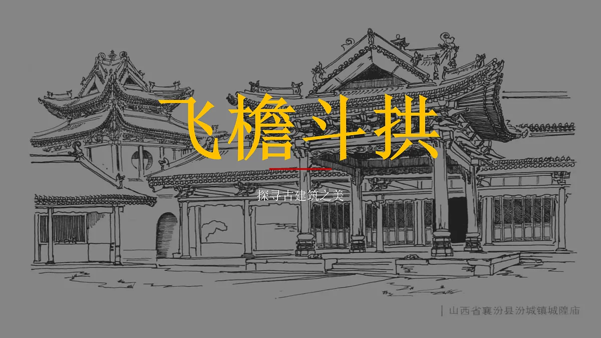 飞檐斗拱第1页