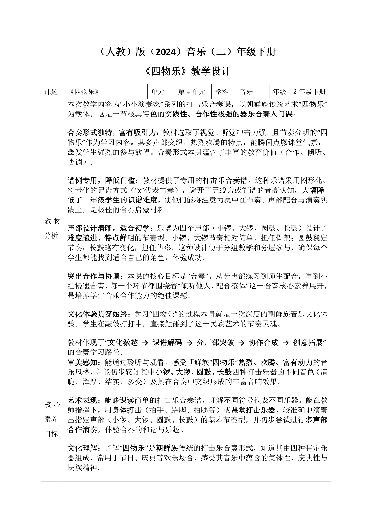 《四物乐》教案第1页