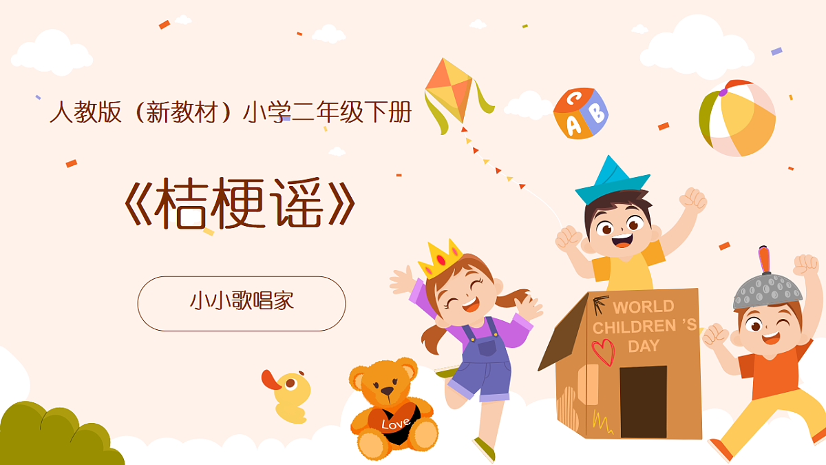 《桔梗谣》课件第1页