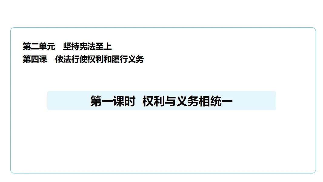 4.1权利与义务相统一 课件(共27张PPT)+内嵌视频第1页