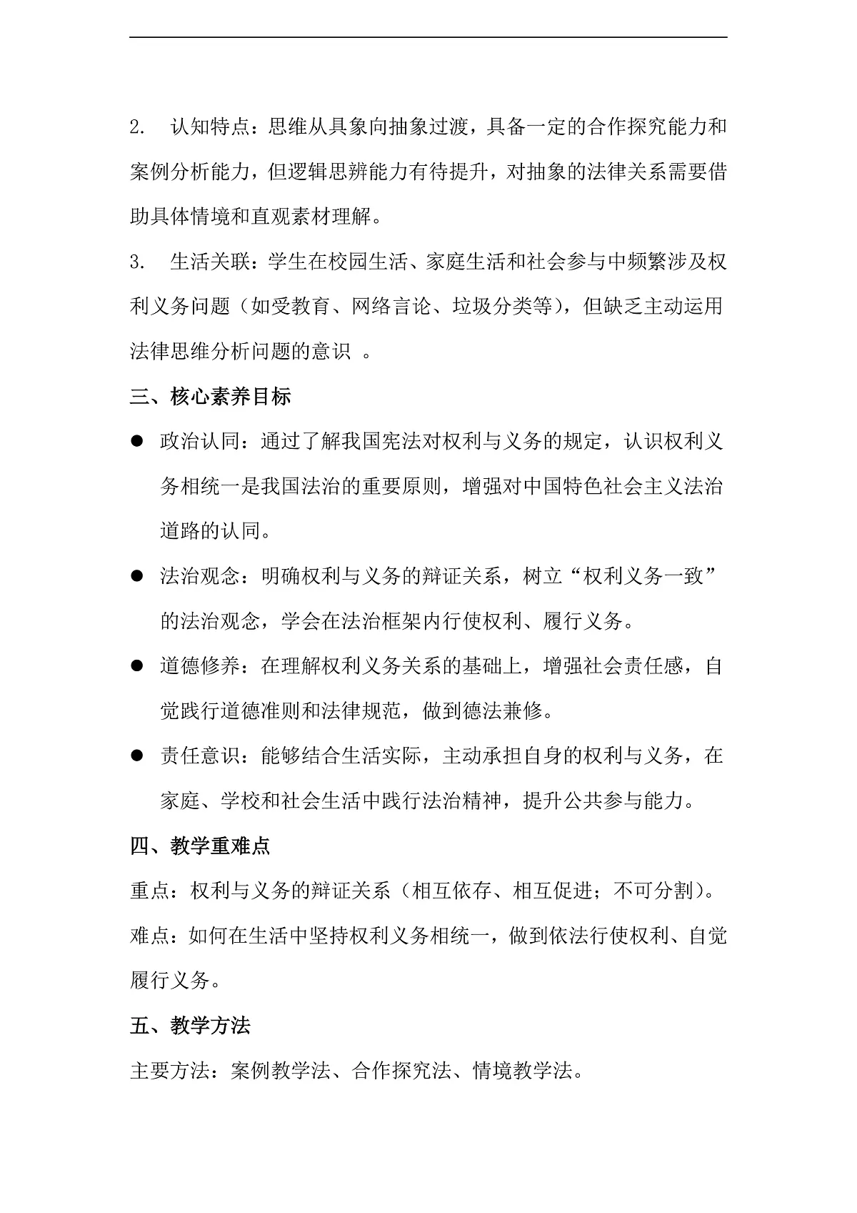 第4课第1框《权利与义务相统1》 教学设计第2页