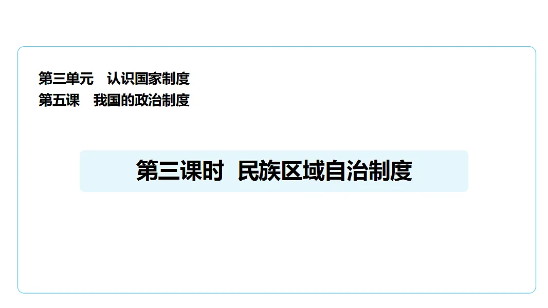 5.3民族区域自治制度 课件(共28张PPT)+内嵌视频第1页