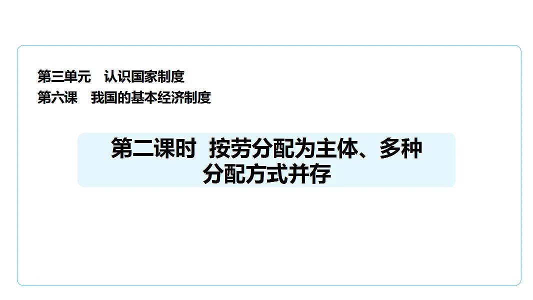 6.2按劳分配为主体、多种分配方式并存 课件(共32张PPT)第1页