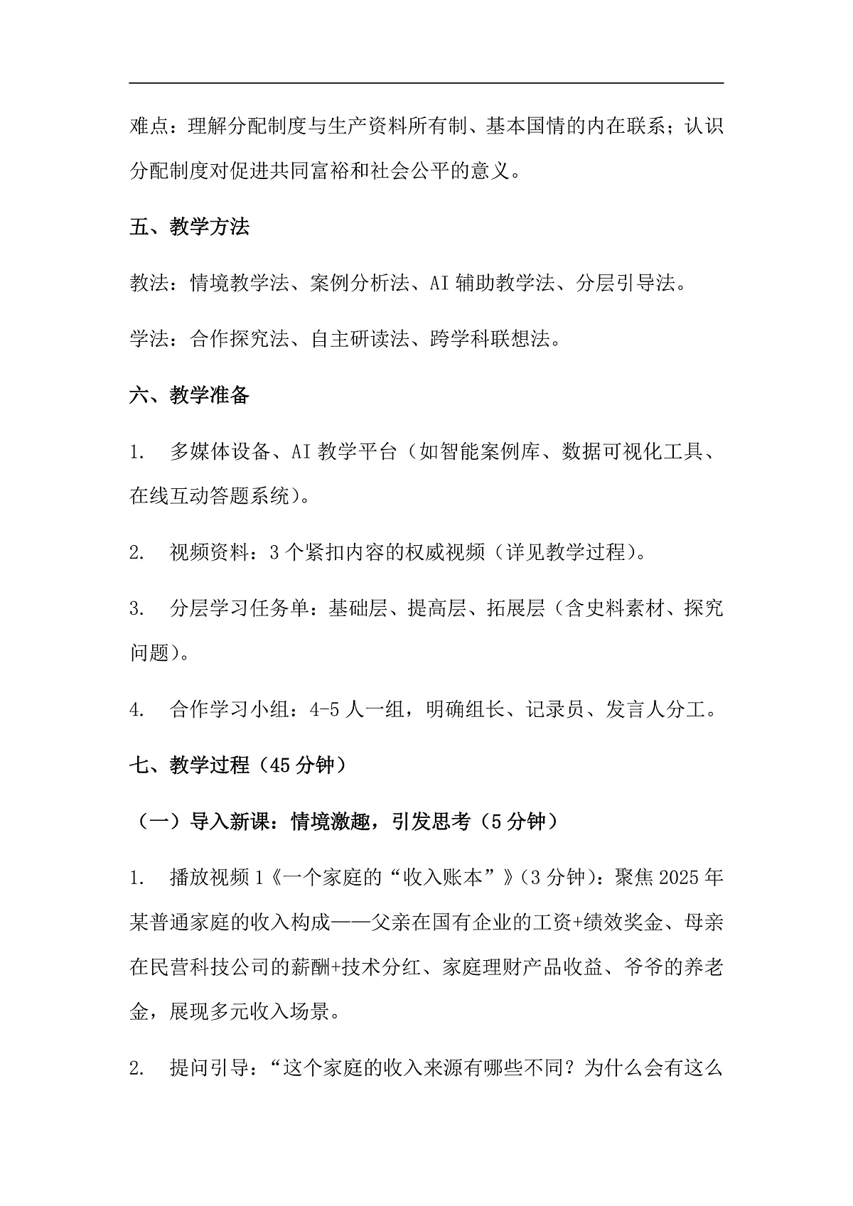 第6课第2框《按劳分配为主体、多种分配方式并存》教学设计第3页