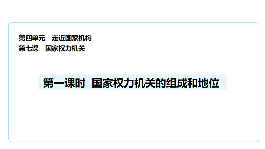 7.1国家权力机关的组成和地位 课件(共29张PPT)第1页