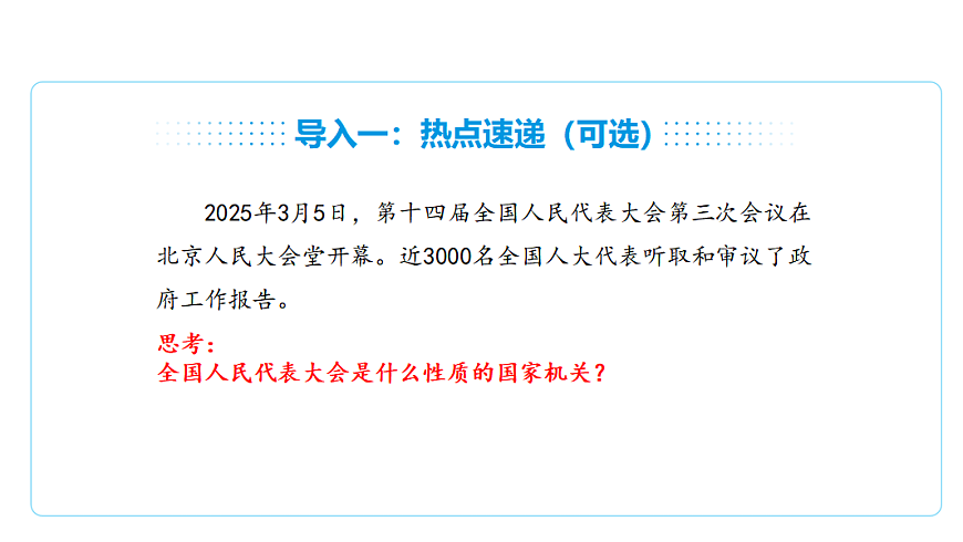 7.1国家权力机关的组成和地位 课件(共29张PPT)第8页