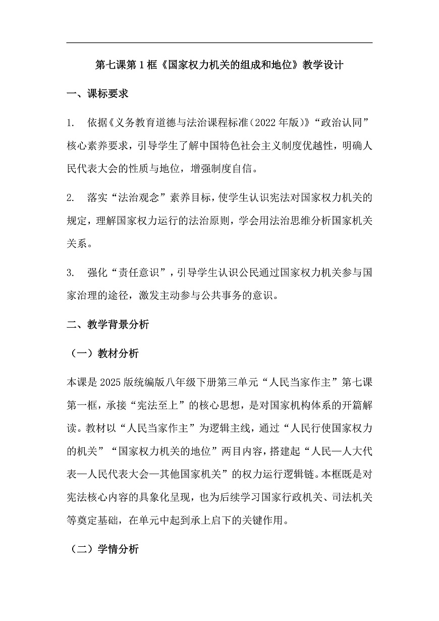 第7课第1框《国家权力机关的组成和地位》教学设计第1页