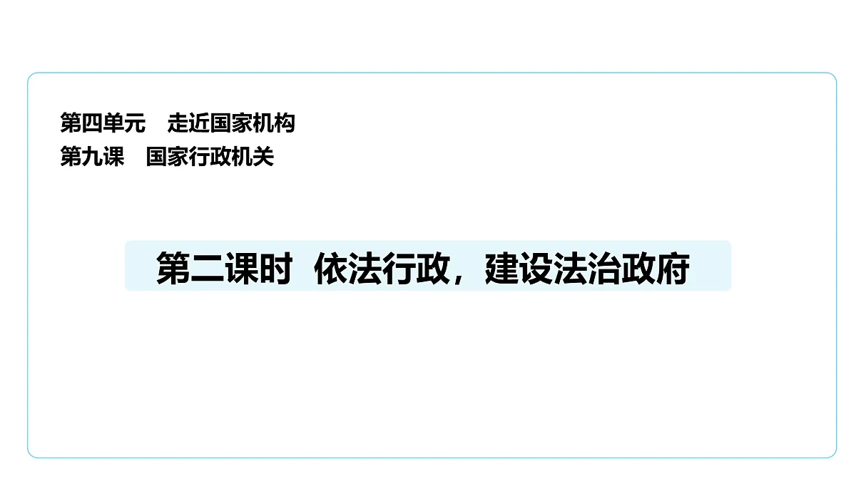 9.2依法行政,建设法治政府 课件(共30张PPT)第1页