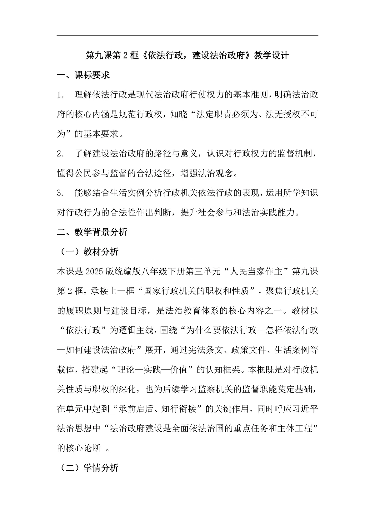 第9课第2框《依法行政,建设法治政府》教学设计第1页