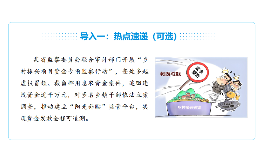 11.2国家监察机关的职责 课件(共29张PPT)第8页