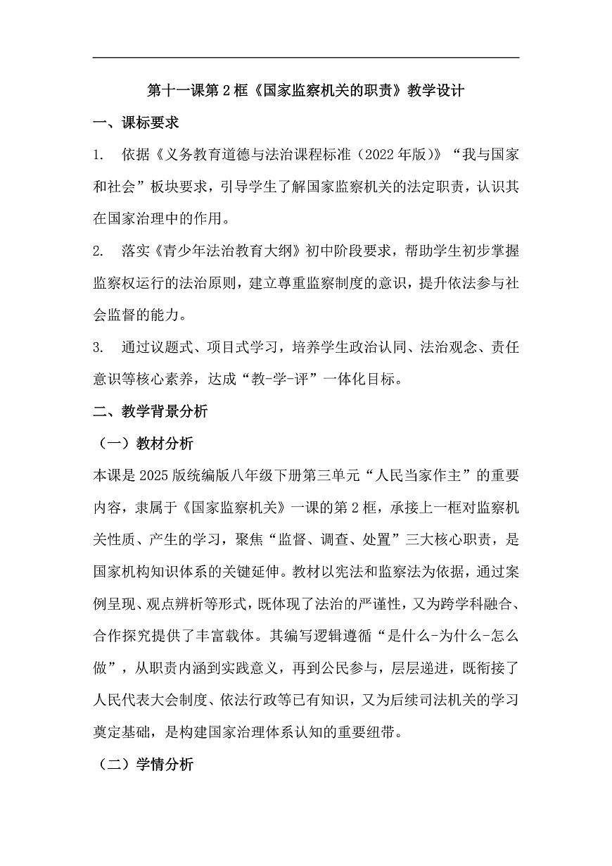 第11课第2框《国家监察机关的职责》教学设计第1页