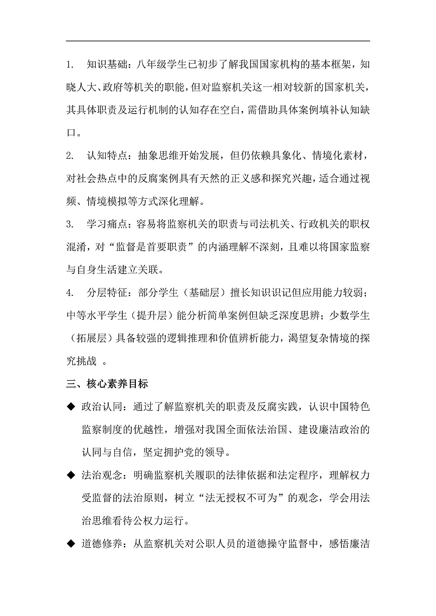 第11课第2框《国家监察机关的职责》教学设计第2页