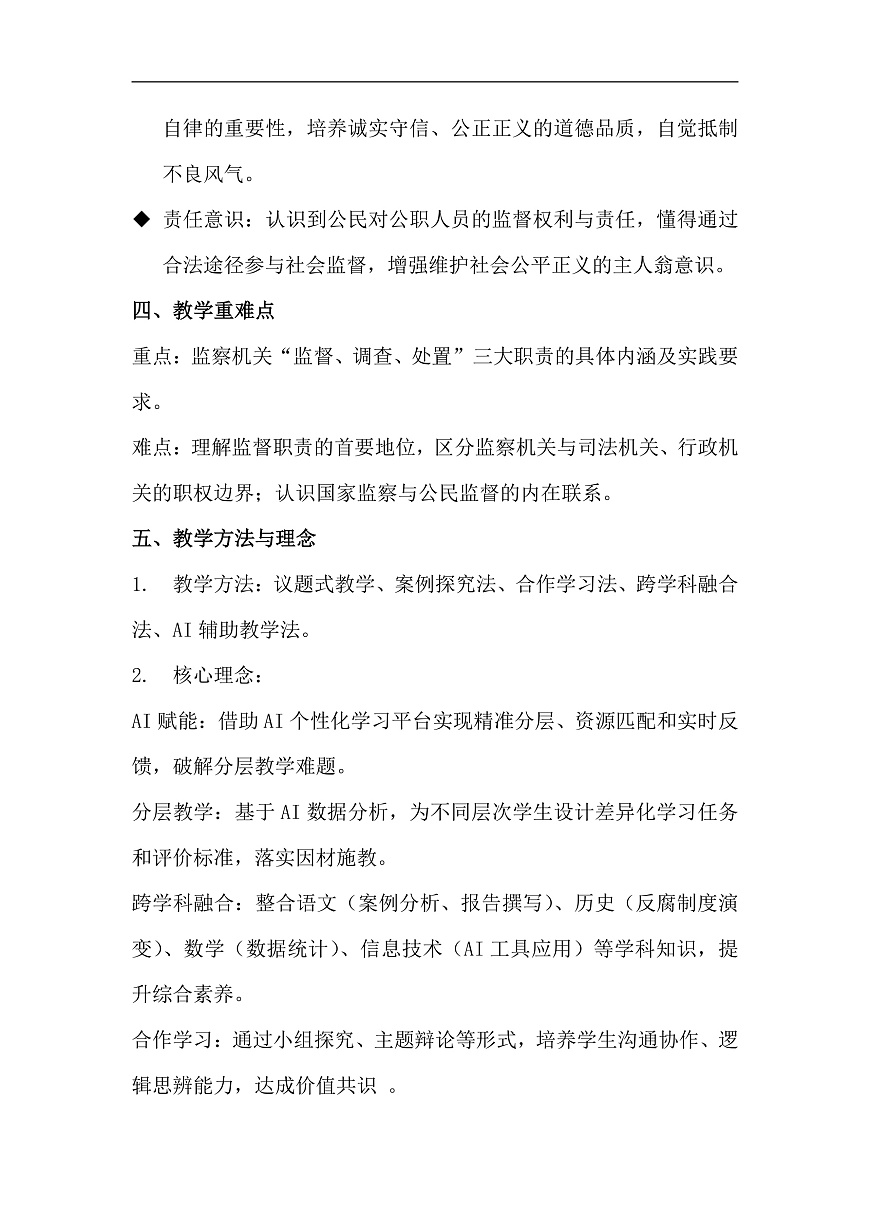 第11课第2框《国家监察机关的职责》教学设计第3页