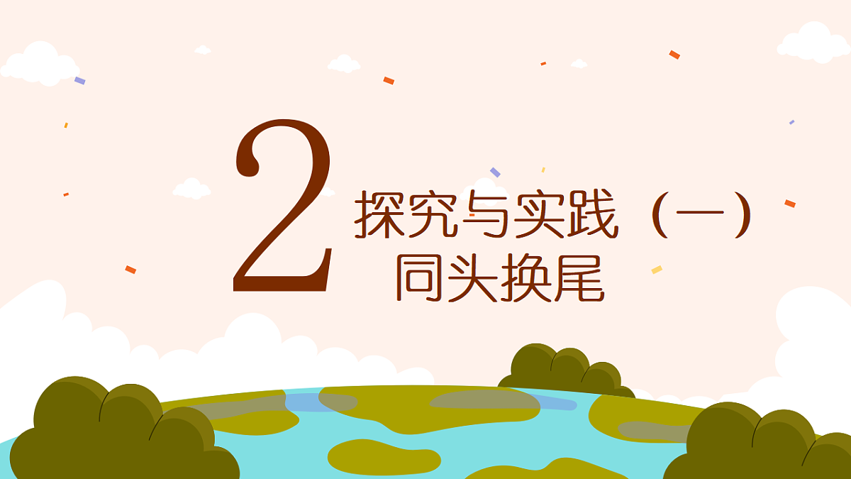 《多样的重复》课件第8页