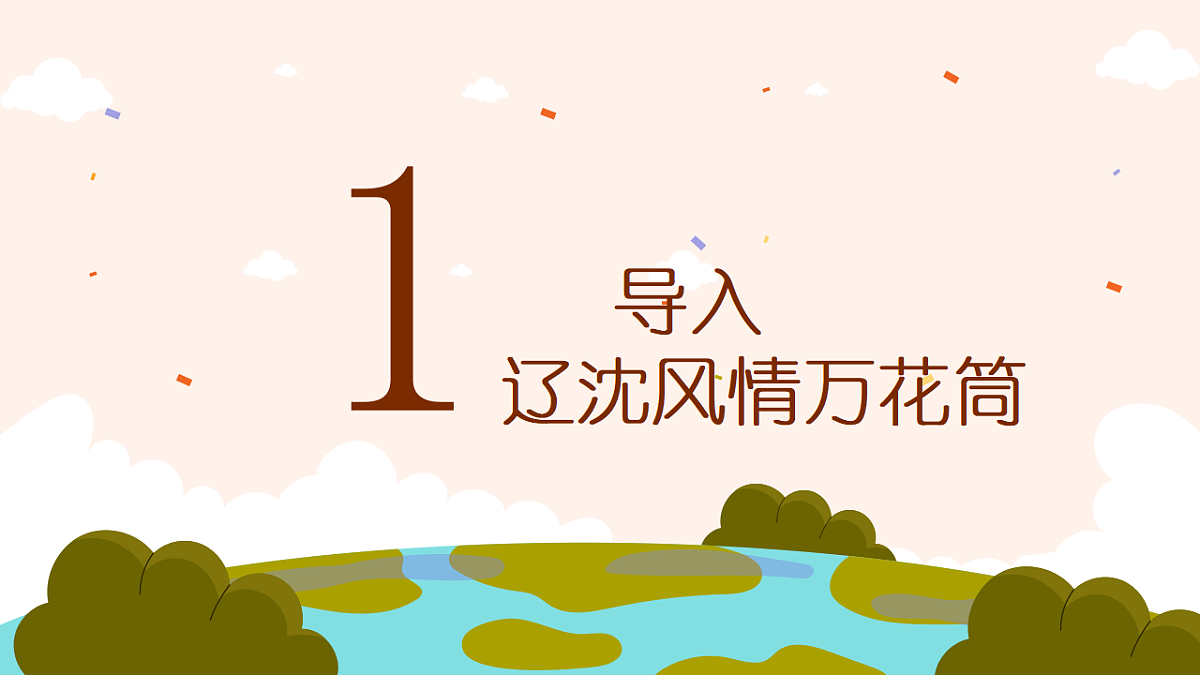 《辽沈风情》课件第3页