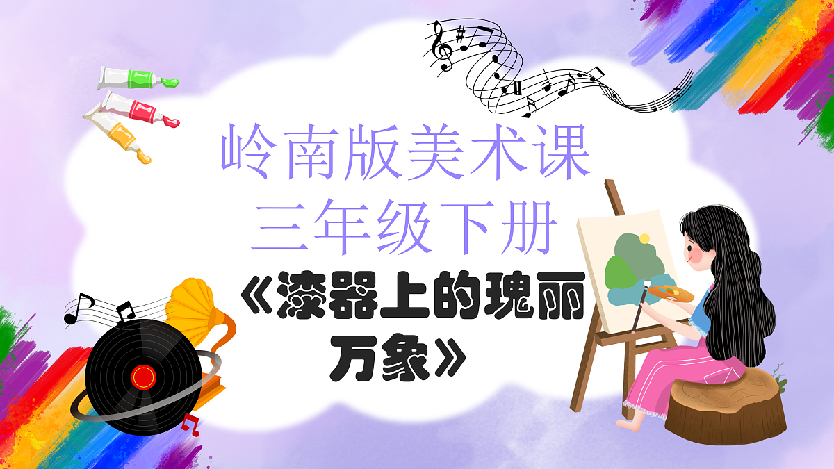 岭南版小学美术三年级下册第5课《漆器上的瑰丽万象》课件第1页