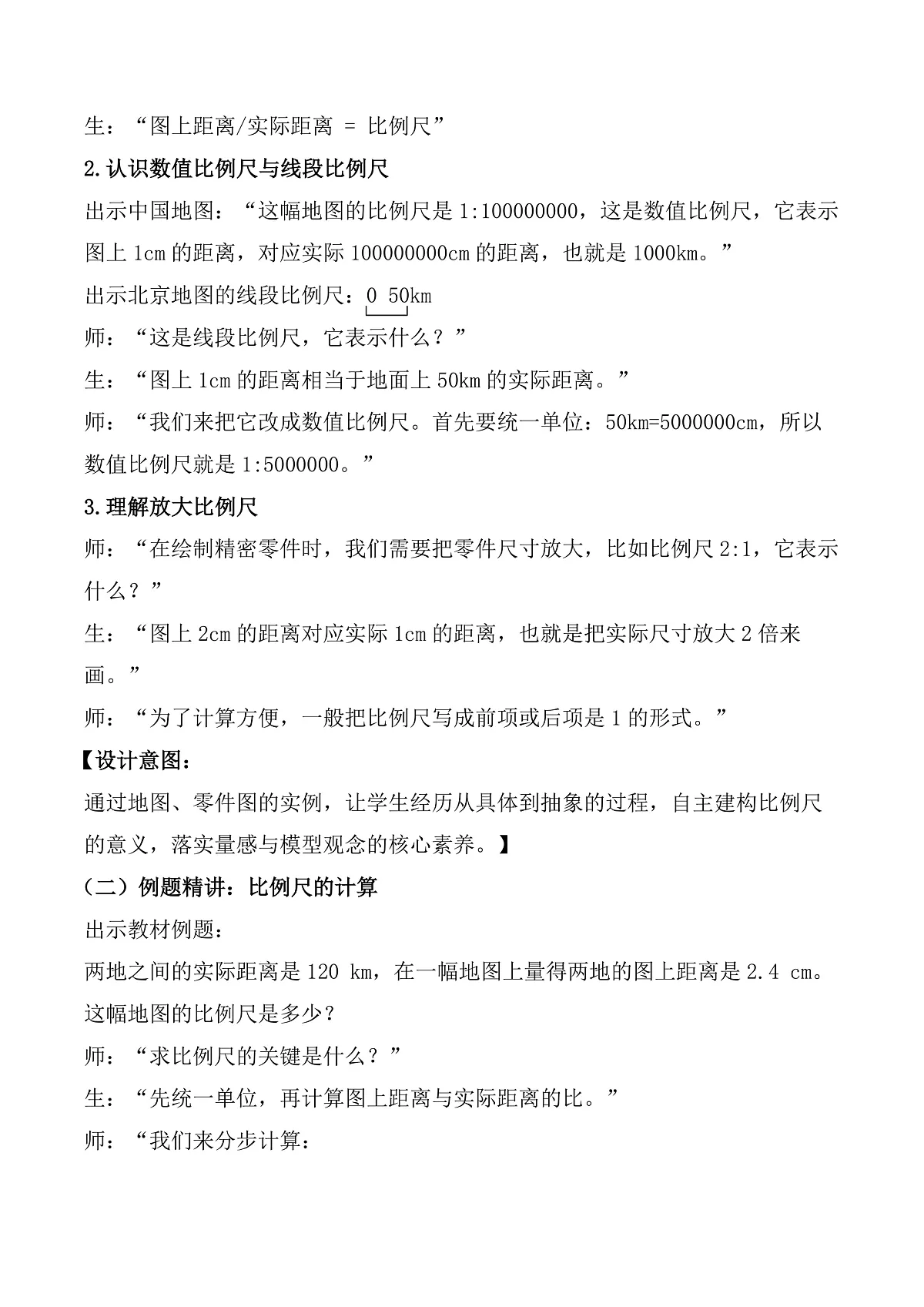 第四单元 第6课时 比例尺的意义(教学设计)数学人教版六年级数学下册第3页