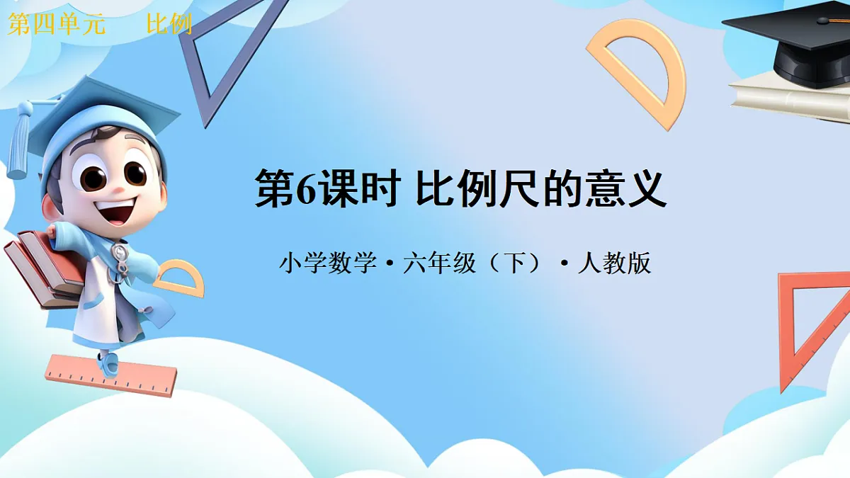 第四单元 第6课时 比例尺的意义(教学课件)数学人教版六年级下册第1页