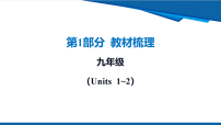 九年级中考英语一轮复习九年级-（Units 1~2）课件
