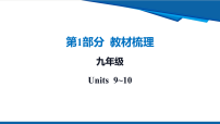 九年级中考英语一轮复习九年级-Units 9~10课件