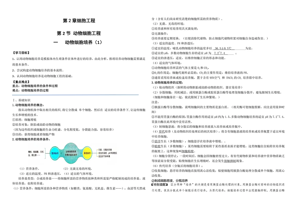 第2章第2节动物细胞工程---动物细胞培养(1)教案第1页