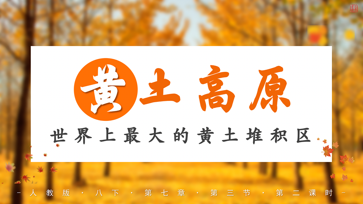 【课件】7.3.2世界上最大的黄土堆积区——黄土高原——2026年新教材人教版初二地理下册第1页