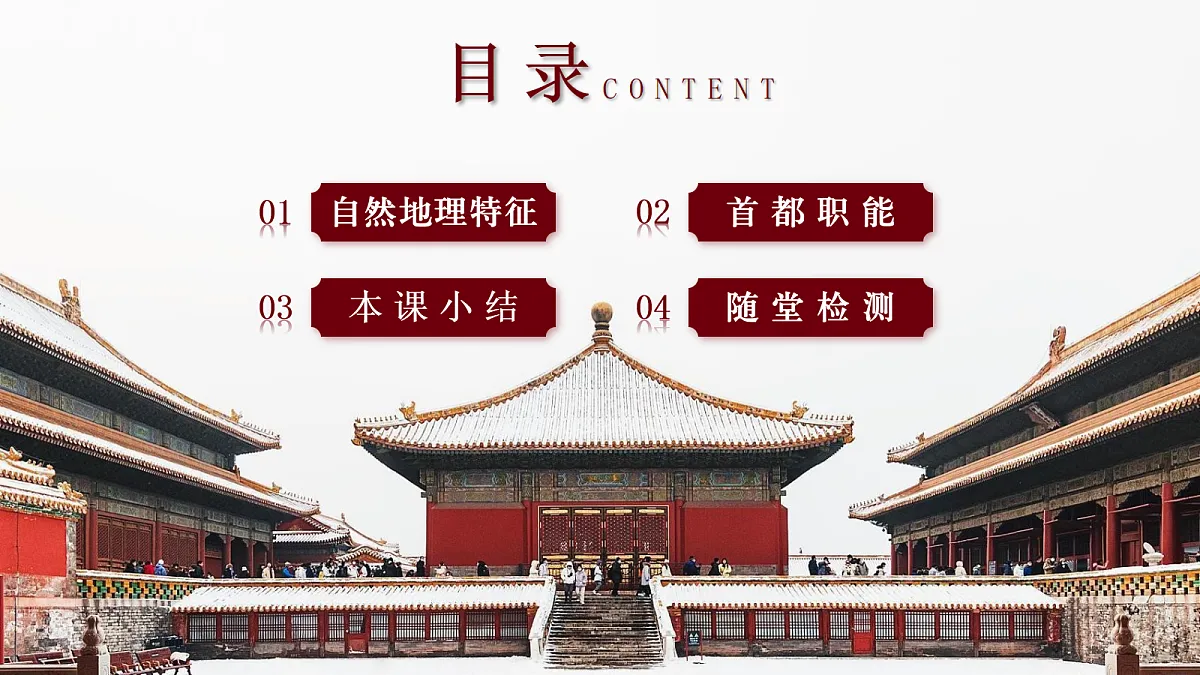 7.4.1祖国的首都——北京【课件】——2026年新教材人教版初二地理下册第4页