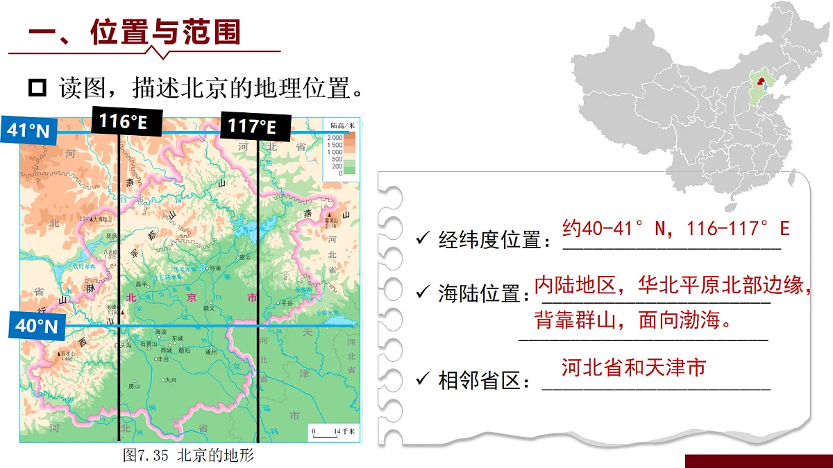 7.4.1祖国的首都——北京【课件】——2026年新教材人教版初二地理下册第7页