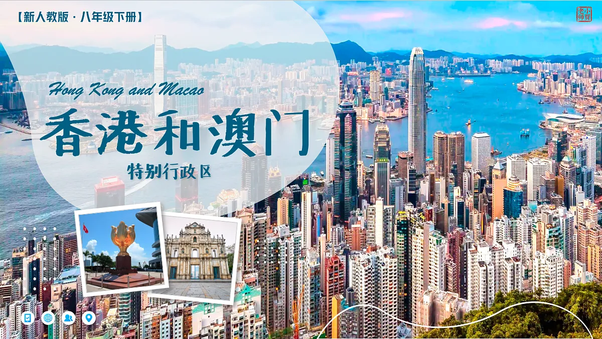 8.3特别行政区——香港和澳门【课件】——2026年新教材人教版初二地理下册第1页