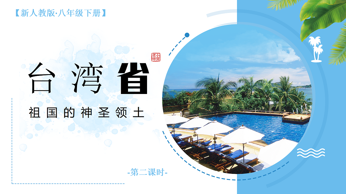 8.4.2祖国的神圣领土——台湾省【课件】——2026年新教材人教版初二地理下册第1页