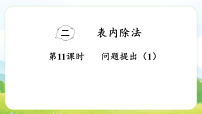 西师大版（2024）二年级下册（2024）问题提出教学ppt课件