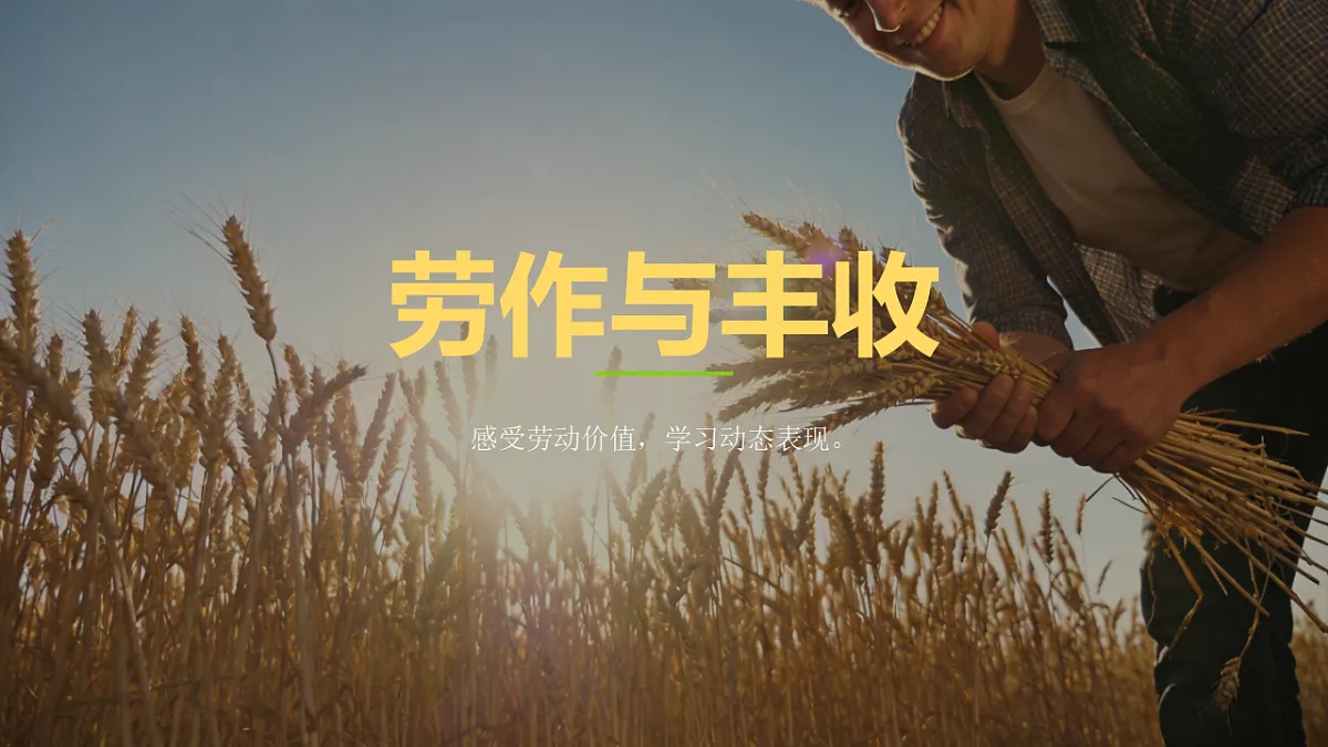 劳作与丰收第1页