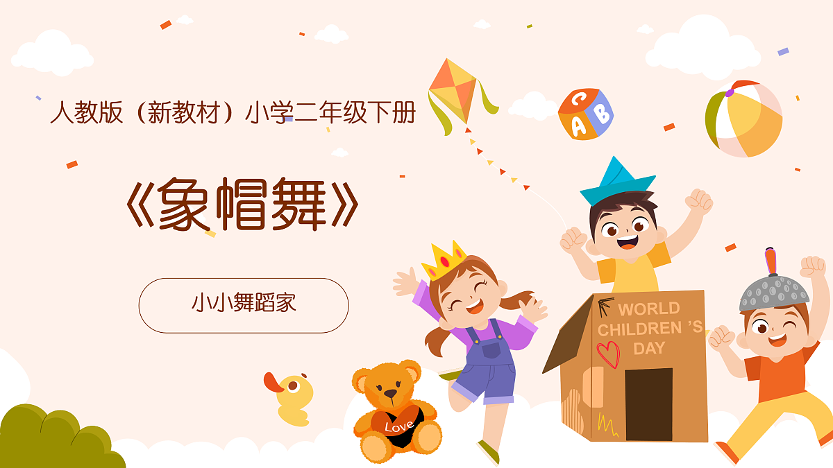 《象帽舞》课件第1页