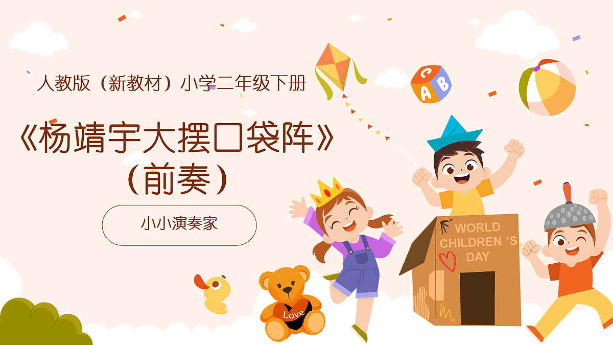 《杨靖宇大摆口袋阵》(前奏)课件第1页