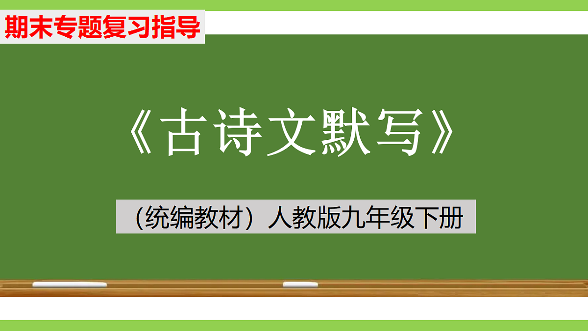 九语下期末古诗文默写专题复习(课件)第1页