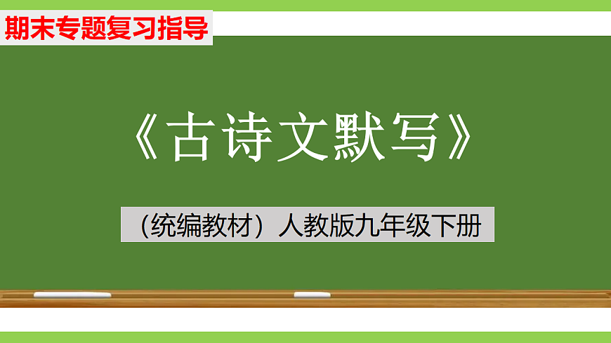 九语下期末古诗文默写专题复习(课件)第1页
