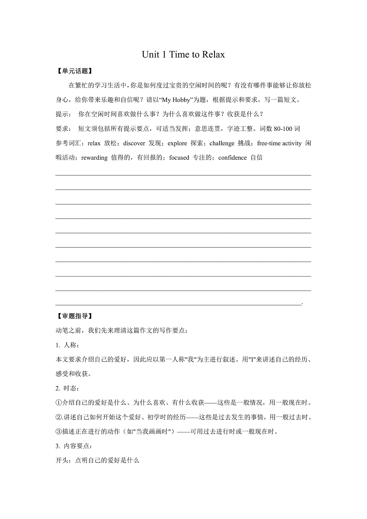 初中英语人教版(2024)八年级下册 Unit 1 Time to Relax 单元写作专项精练(含答案)第1页
