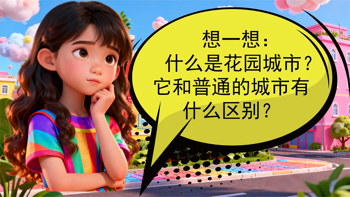 花园城市 课件第2页