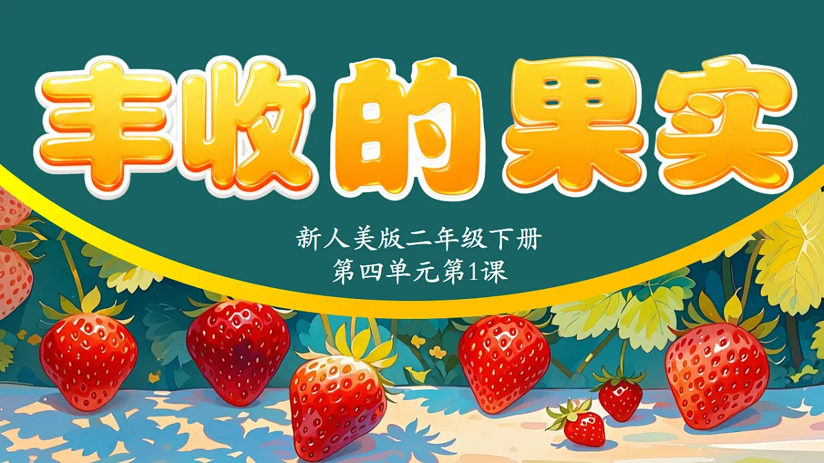 丰收的果实 课件第2页