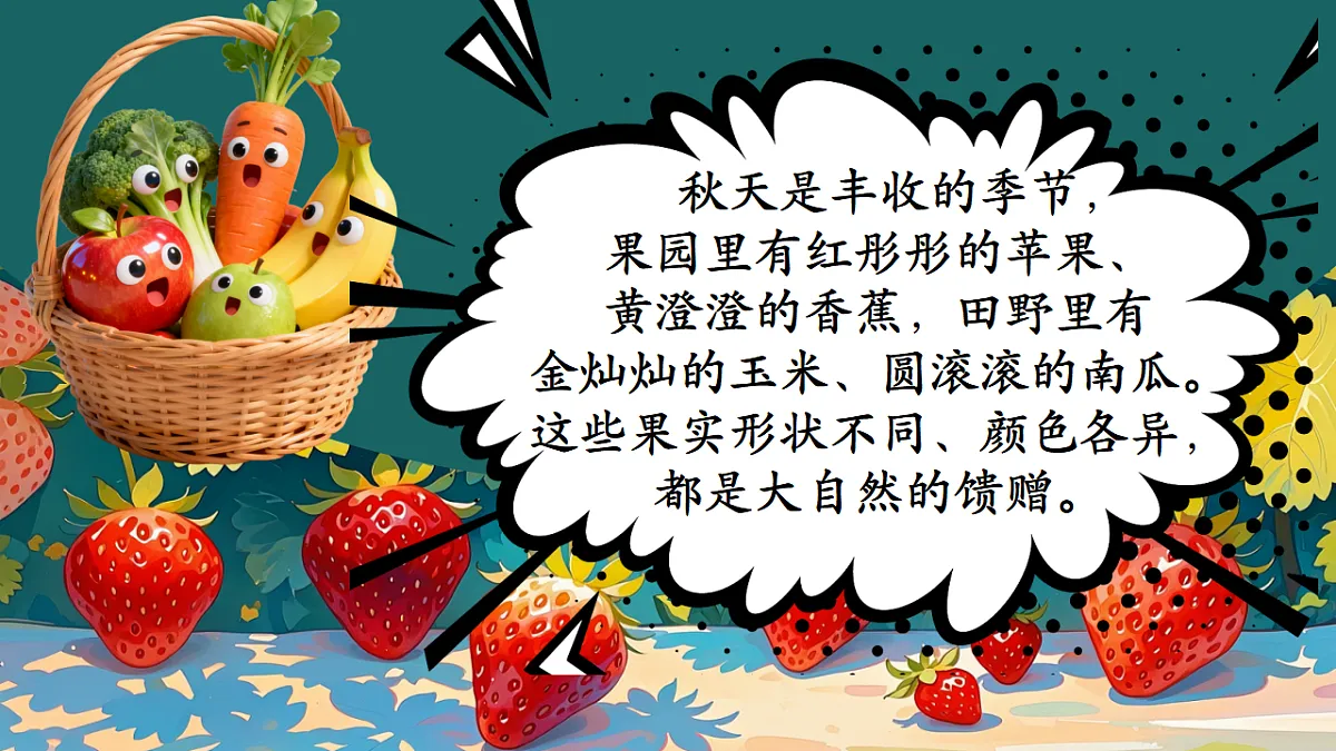 丰收的果实 课件第4页