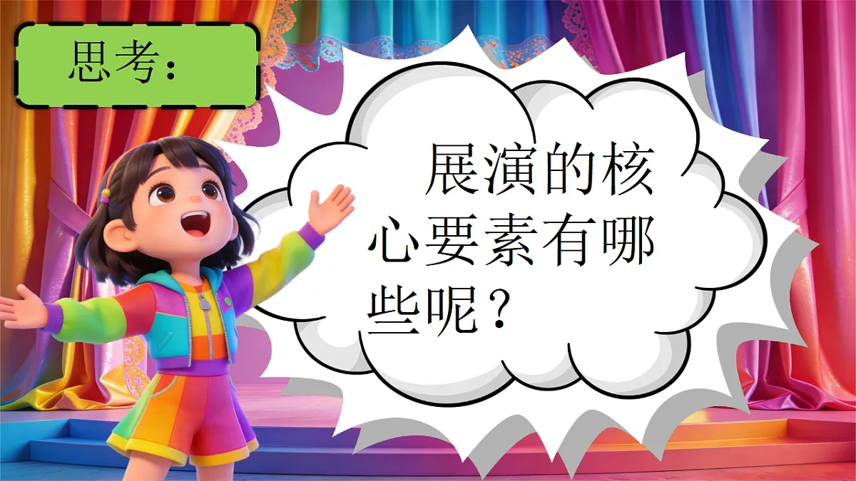 快乐的展演 课件第5页