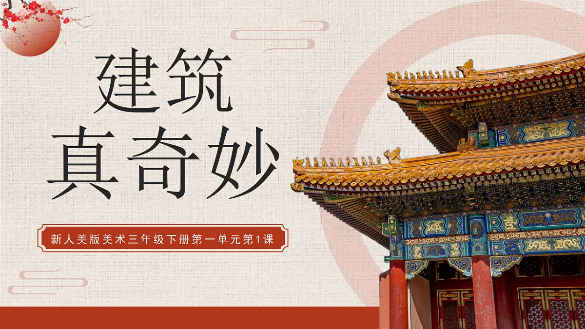 第1课 建筑真奇妙 课件第3页