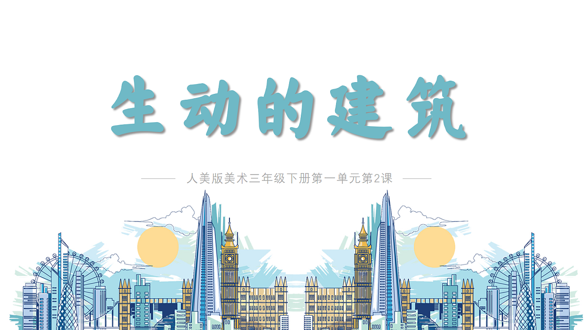 第2课 生动的建筑 课件第2页