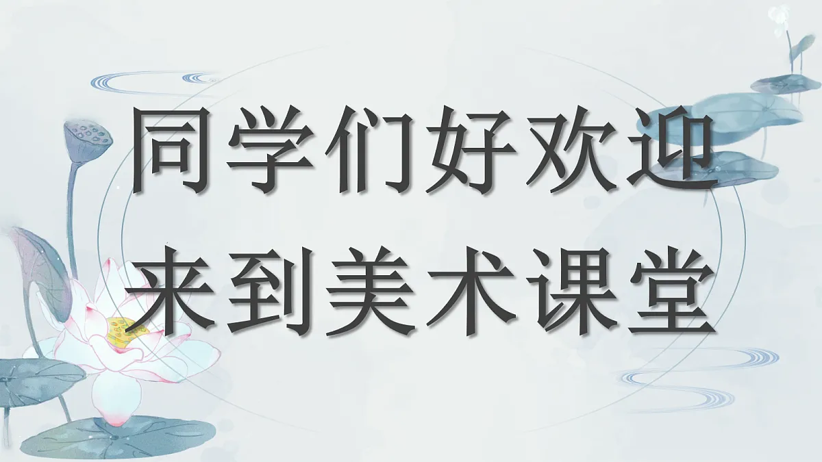 第2课 出水芙蓉 课件第1页