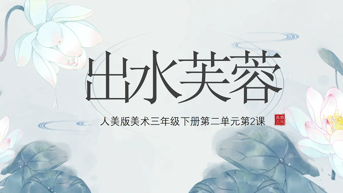 第2课 出水芙蓉 课件第3页