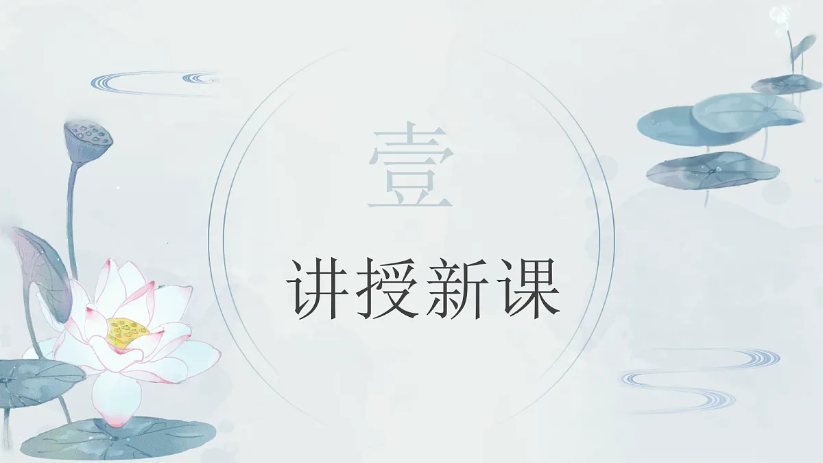 第2课 出水芙蓉 课件第4页