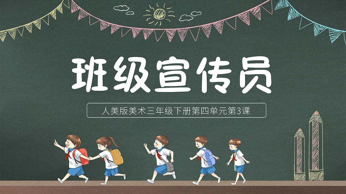 第3课 班级宣传员 课件第4页