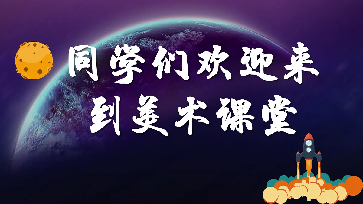 第2课 星空无限 课件第1页
